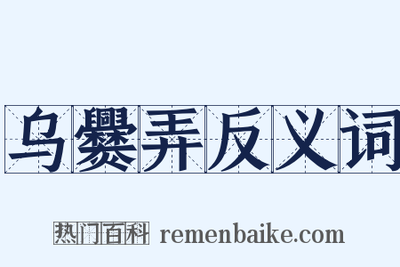 乌爨弄反义词是什么意思的图片